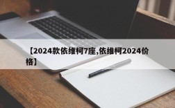 【2024款依维柯7座,依维柯2024价格】