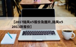 【2017陆风x5报价及图片,陆风x5 2013款报价】