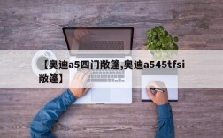 【奥迪a5四门敞篷,奥迪a545tfsi敞篷】