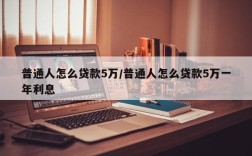 普通人怎么贷款5万/普通人怎么贷款5万一年利息