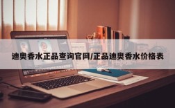 迪奥香水正品查询官网/正品迪奥香水价格表