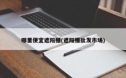 哪里便宜遮阳棚(遮阳棚批发市场)