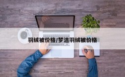 羽绒被价格/梦洁羽绒被价格