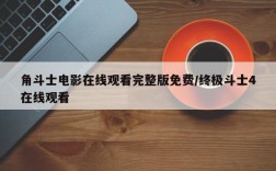 角斗士电影在线观看完整版免费/终极斗士4在线观看
