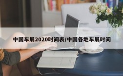 中国车展2020时间表/中国各地车展时间