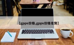 【gpps价格,gpps价格走势】