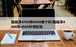 酷路泽4700和4600哪个好/酷路泽4000和4600外观区别
