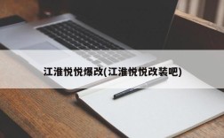 江淮悦悦爆改(江淮悦悦改装吧)