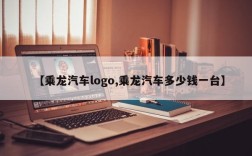 【乘龙汽车logo,乘龙汽车多少钱一台】