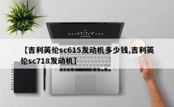 【吉利英伦sc615发动机多少钱,吉利英伦sc718发动机】