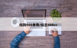 标致608参数/标志608cc