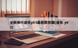 全新换代途乐y63最新假想图(途乐 y63)