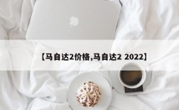 【马自达2价格,马自达2 2022】