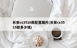 长安cs3516款配置图片(长安cs3515款多少钱)