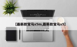 【最新款宝马x5m,最新款宝马x5】
