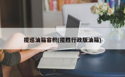 揽巡油箱容积(揽胜行政版油箱)