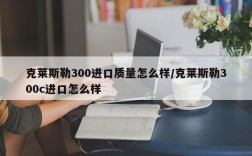 克莱斯勒300进口质量怎么样/克莱斯勒300c进口怎么样