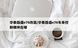 华泰路盛e70改装/华泰路盛e70车身控制模块在哪