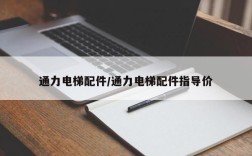 通力电梯配件/通力电梯配件指导价