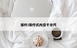 接杆/接杆式内径千分尺