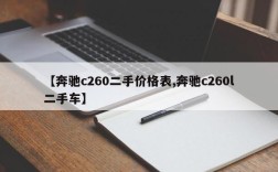 【奔驰c260二手价格表,奔驰c260l二手车】