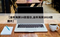 【金杯海狮16款报价,金杯海狮2018款图片】
