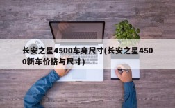 长安之星4500车身尺寸(长安之星4500新车价格与尺寸)