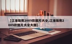 【江淮瑞鹰2009款图片大全,江淮瑞鹰2009款图片大全大图】