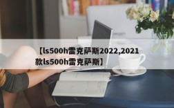 【ls500h雷克萨斯2022,2021款ls500h雷克萨斯】