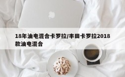 18年油电混合卡罗拉/丰田卡罗拉2018款油电混合