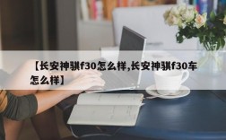 【长安神骐f30怎么样,长安神骐f30车怎么样】