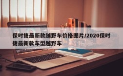 保时捷最新款越野车价格图片/2020保时捷最新款车型越野车
