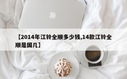 【2014年江铃全顺多少钱,14款江铃全顺是国几】