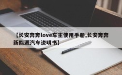 【长安奔奔love车主使用手册,长安奔奔新能源汽车说明书】