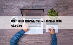 ml320奔驰价格/ml320奔驰最新报价2020
