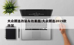 大众朗逸改装车效果图/大众朗逸2019款改装