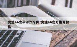 奥迪a4太平洋汽车网/奥迪a4官方指导价格