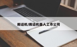搬运机/搬运机器人上市公司