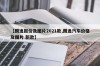 【朗逸报价及图片2021款,朗逸汽车价格及图片 新款】