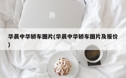 华晨中华轿车图片(华晨中华轿车图片及报价)