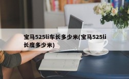 宝马525li车长多少米(宝马525li长度多少米)