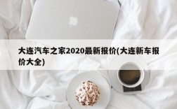 大连汽车之家2020最新报价(大连新车报价大全)