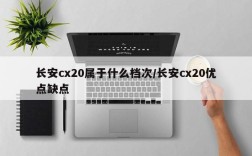 长安cx20属于什么档次/长安cx20优点缺点
