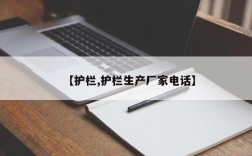 【护栏,护栏生产厂家电话】
