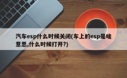 汽车esp什么时候关闭(车上的esp是啥意思,什么时候打开?)