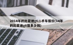 2014年的比亚迪g6二手车报价(14年的比亚迪g6值多少钱)