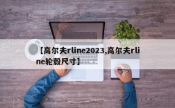 【高尔夫rline2023,高尔夫rline轮毂尺寸】