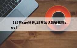 【15万suv推荐,15万公认最好三款suv】