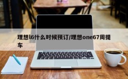 理想l6什么时候预订/理想one67周提车
