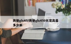 奔驰gls45/奔驰gls450长宽高是多少米